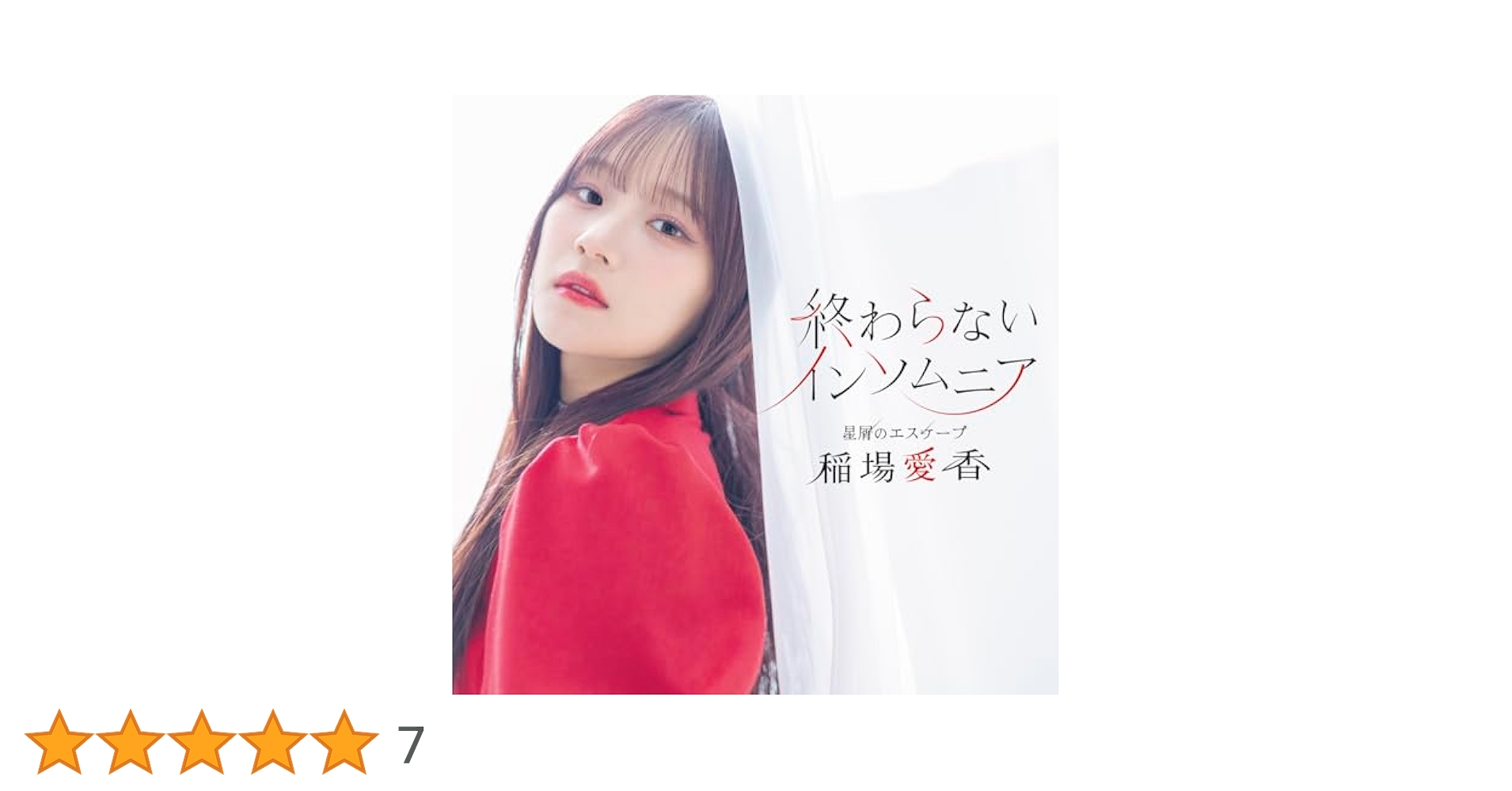 稲場愛香 終わらないインソムニア チェキ Amazon.co.jp: 星屑のエスケープ/終わらないインソムニア (通常